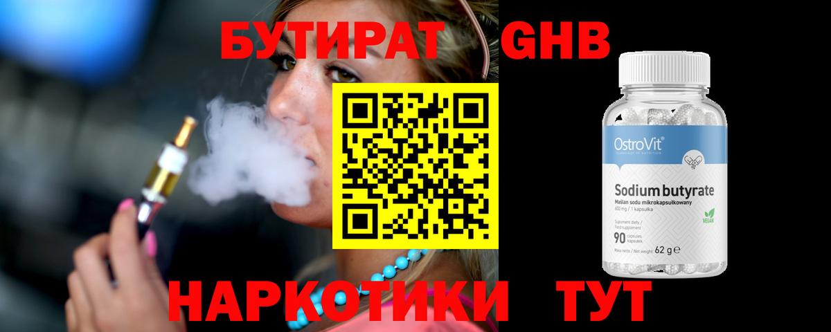 БУТИРАТ GHB  Вход с VPN  БУТИРАТ  Краснодар 